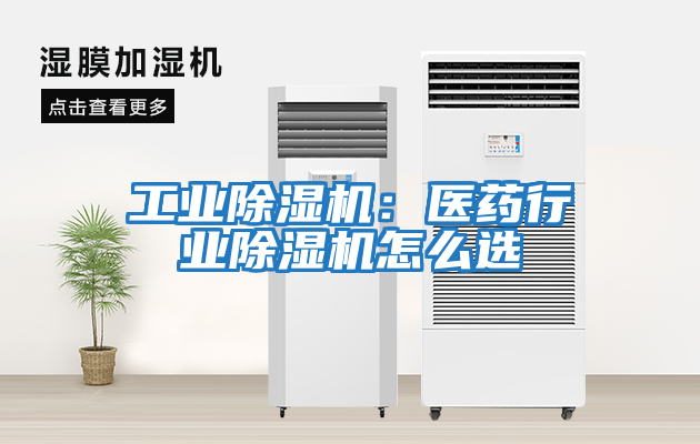 工業除濕機:醫藥行業除濕機怎么選