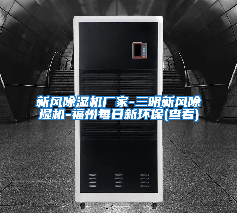 新風除濕機廠家-三明新風除濕機-福州每日新環保(查看)