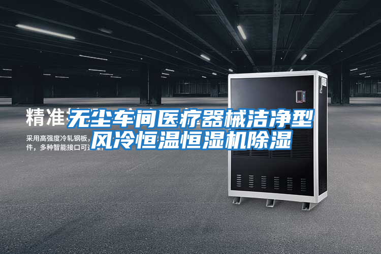 無(wú)塵車間醫(yī)療器械潔凈型風(fēng)冷恒溫恒濕機(jī)除濕