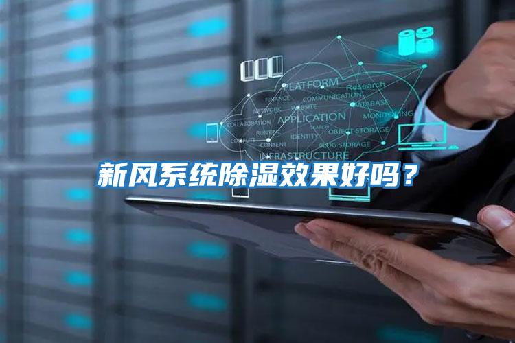 新風(fēng)系統(tǒng)除濕效果好嗎?