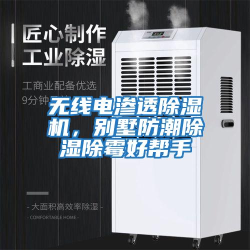 無線電滲透除濕機(jī)，別墅防潮除濕除霉好幫手