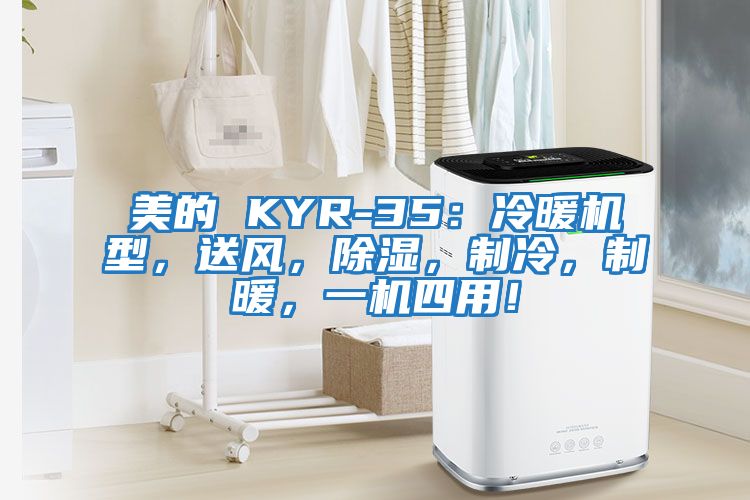 美的 KYR-35：冷暖機型，送風，除濕，制冷，制暖，一機四用！