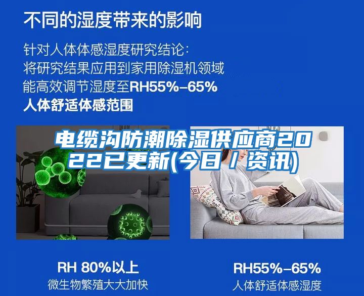 電纜溝防潮除濕供應商2022已更新(今日/資訊)