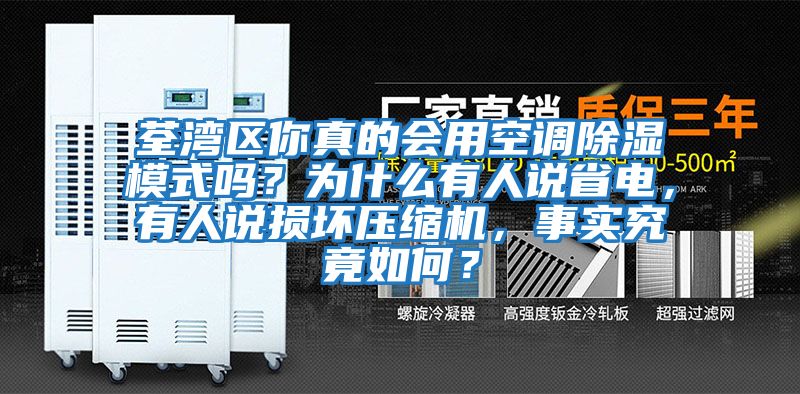 荃灣區(qū)你真的會用空調(diào)除濕模式嗎？為什么有人說省電，有人說損壞壓縮機(jī)，事實(shí)究竟如何？