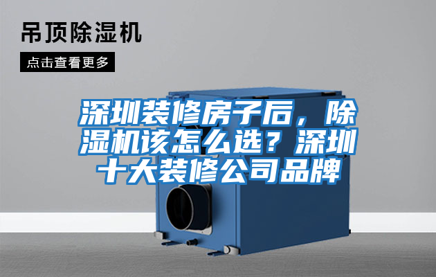 深圳裝修房子后,除濕機該怎么選?深圳十大裝修公司品牌