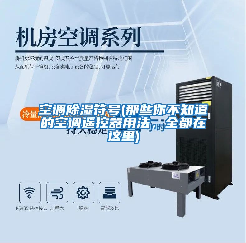 空調(diào)除濕符號(那些你不知道的空調(diào)遙控器用法,全都在這里)