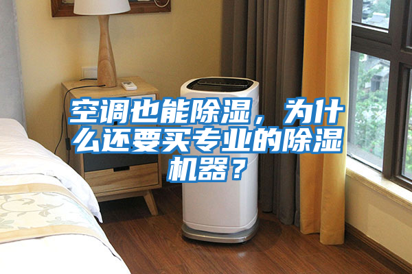 空調也能除濕，為什么還要買專業的除濕機器？