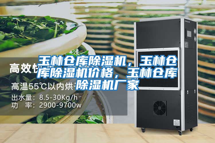 玉林倉庫除濕機(jī),玉林倉庫除濕機(jī)價(jià)格,玉林倉庫除濕機(jī)廠家
