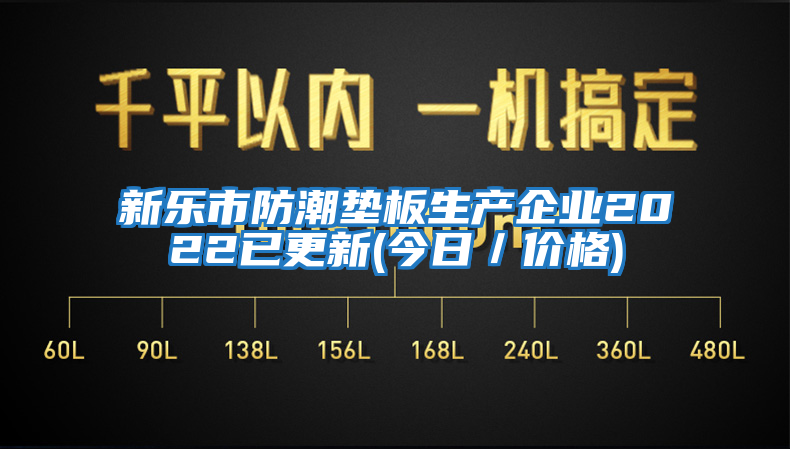 新樂市防潮墊板生產企業2022已更新(今日／價格)