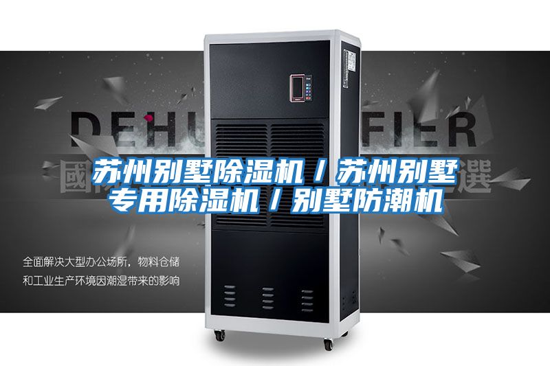 蘇州別墅除濕機/蘇州別墅專用除濕機/別墅防潮機