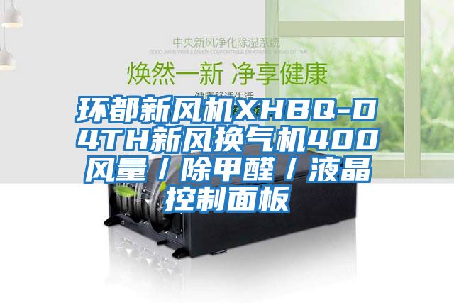 環都新風機XHBQ-D4TH新風換氣機400風量/除甲醛/液晶控制面板