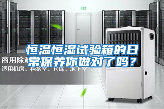 恒溫恒濕試驗(yàn)箱的日常保養(yǎng)你做對(duì)了嗎?