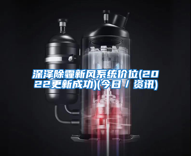 深澤除霾新風(fēng)系統(tǒng)價(jià)位(2022更新成功)(今日/資訊)