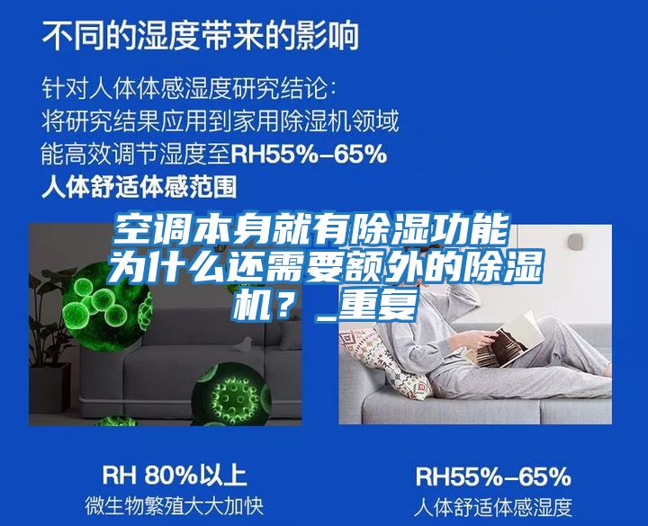 空調(diào)本身就有除濕功能 為什么還需要額外的除濕機(jī)？_重復(fù)
