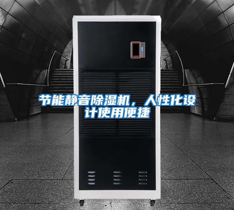 節(jié)能靜音除濕機(jī)，人性化設(shè)計(jì)使用便捷
