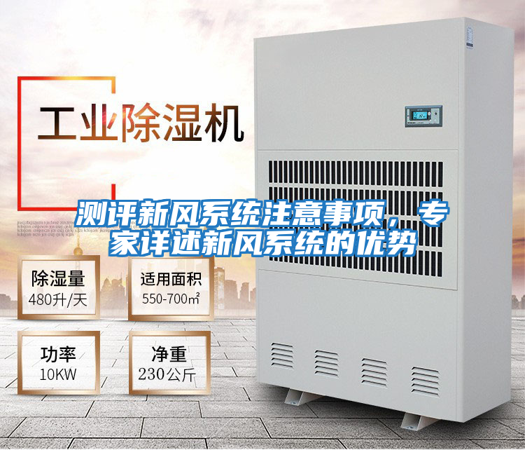 測評新風系統注意事項，專家詳述新風系統的優勢