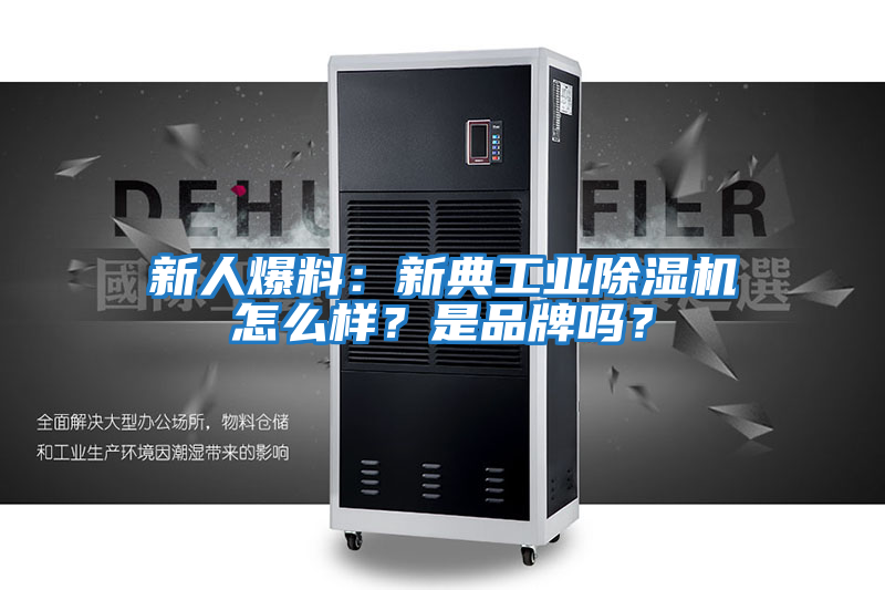 新人爆料：新典工業除濕機怎么樣？是品牌嗎？