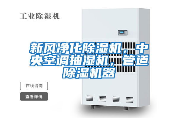 新風凈化除濕機,中央空調抽濕機,管道除濕機器