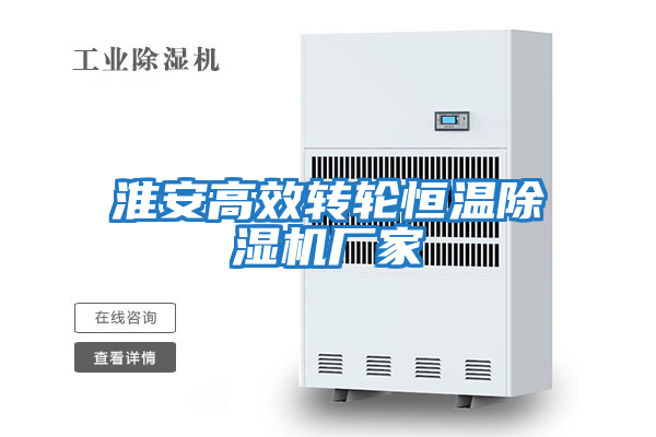 淮安高效轉輪恒溫除濕機廠家