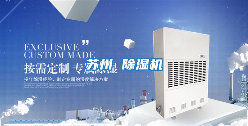蘇州 除濕機(jī)