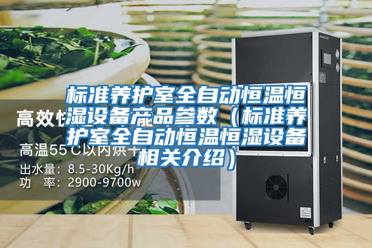 標(biāo)準(zhǔn)養(yǎng)護(hù)室全自動恒溫恒濕設(shè)備產(chǎn)品參數(shù)(標(biāo)準(zhǔn)養(yǎng)護(hù)室全自動恒溫恒濕設(shè)備相關(guān)介紹)