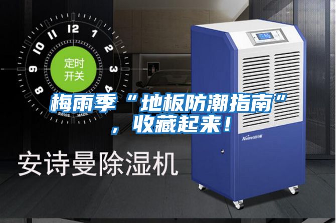 梅雨季“地板防潮指南”，收藏起來！