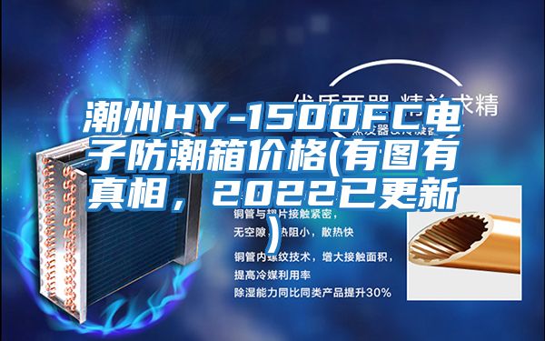 潮州HY-1500FC電子防潮箱價(jià)格(有圖有真相,2022已更新)
