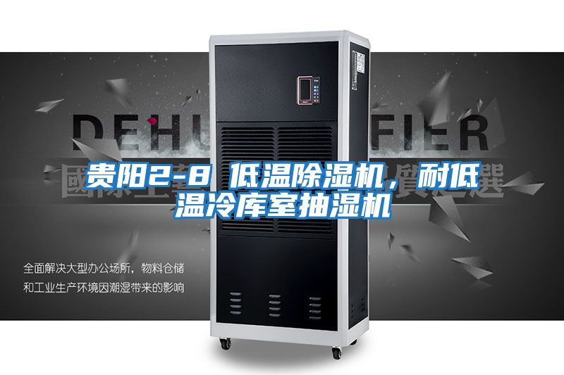 貴陽2-8℃低溫除濕機,耐低溫冷庫室抽濕機