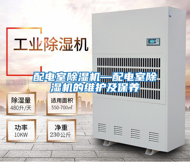 配電室除濕機—配電室除濕機的維護及保養