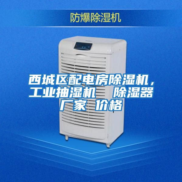 西城區配電房除濕機,工業抽濕機 除濕器廠家 價格