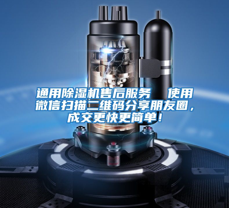 通用除濕機售后服務  使用微信掃描二維碼分享朋友圈，成交更快更簡單！