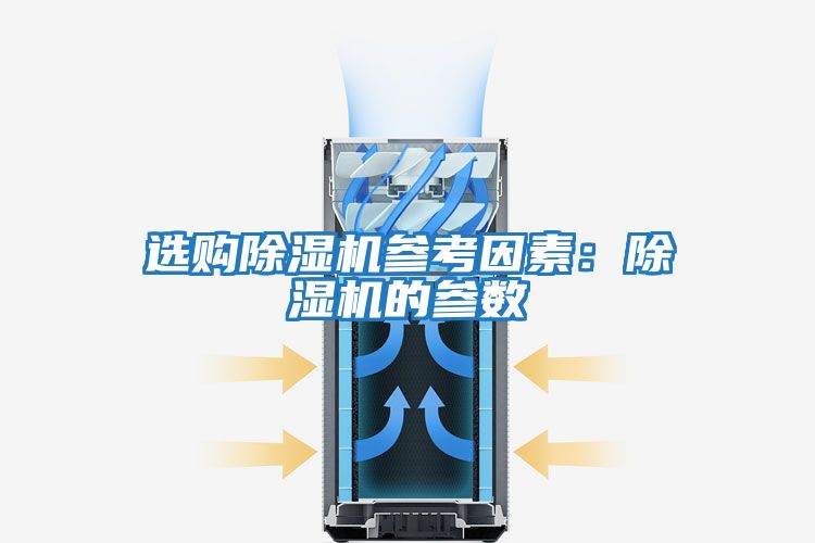 選購(gòu)除濕機(jī)參考因素:除濕機(jī)的參數(shù)