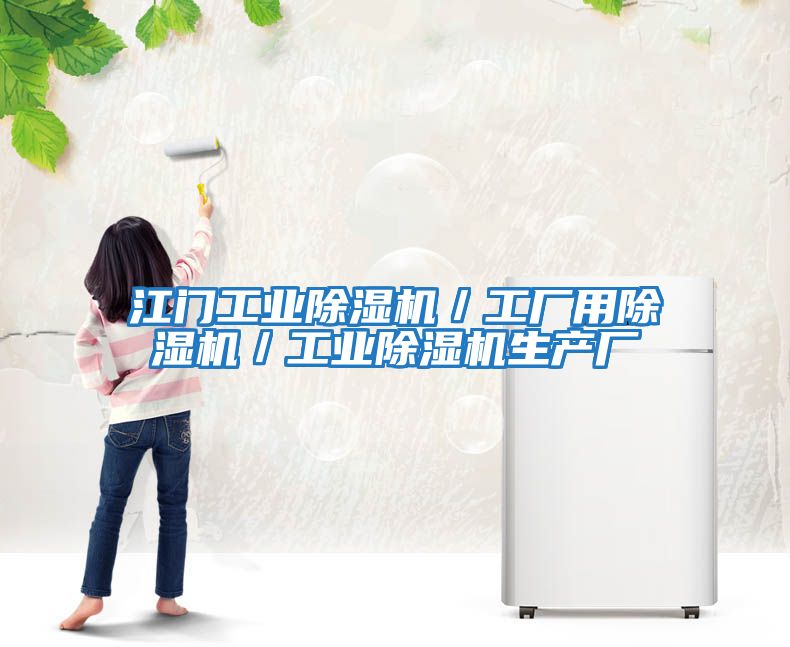 江門工業除濕機/工廠用除濕機/工業除濕機生產廠