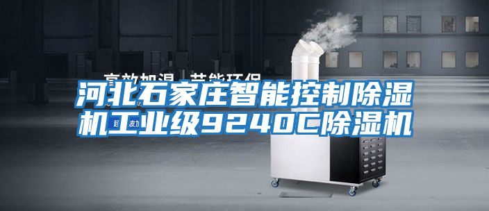 河北石家莊智能控制除濕機工業級9240C除濕機