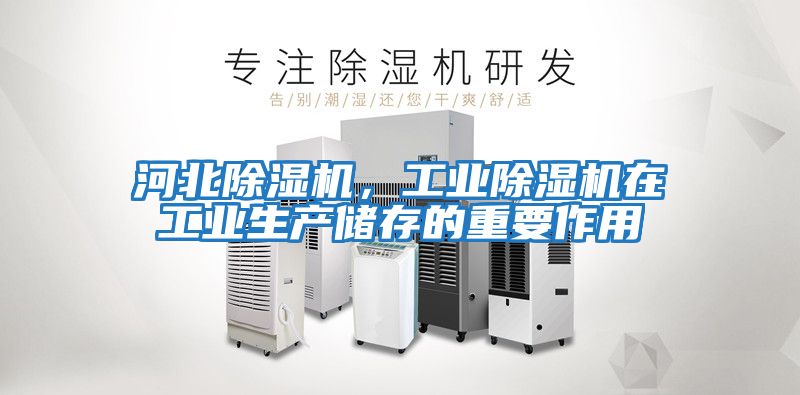 河北除濕機，工業(yè)除濕機在工業(yè)生產儲存的重要作用