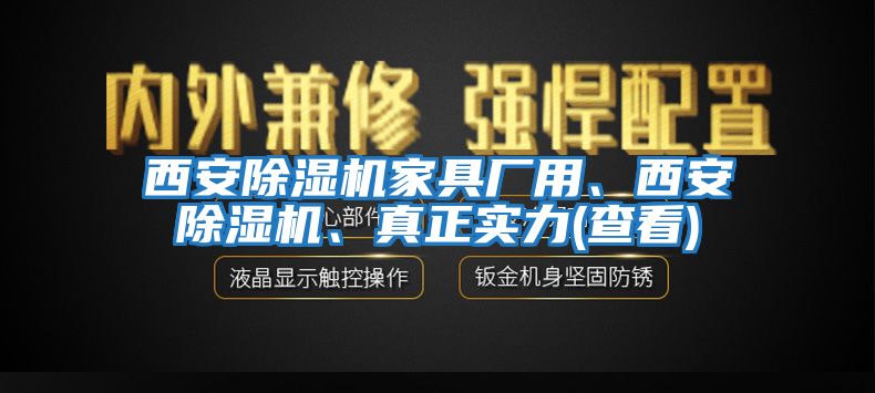 西安除濕機家具廠用、西安除濕機、真正實力(查看)