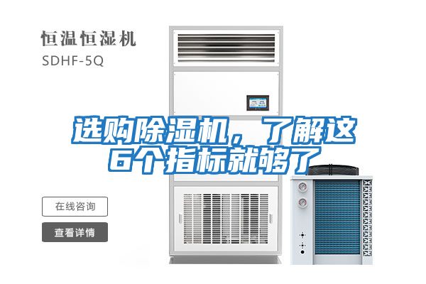 選購除濕機，了解這6個指標就夠了