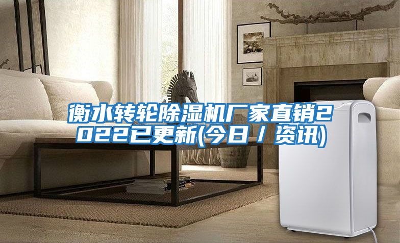 衡水轉輪除濕機廠家直銷2022已更新(今日/資訊)