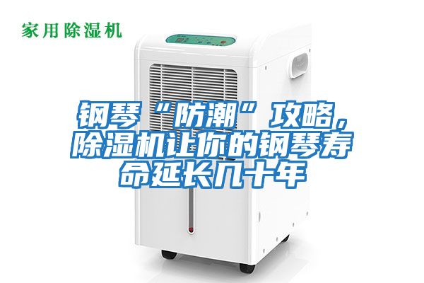 鋼琴“防潮”攻略,除濕機讓你的鋼琴壽命延長幾十年