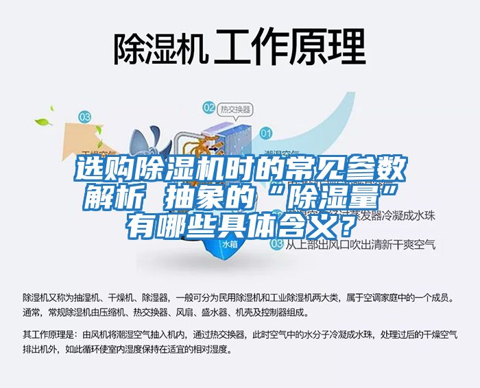 選購除濕機時的常見參數解析 抽象的“除濕量”有哪些具體含義？