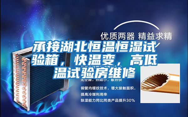 承接湖北恒溫恒濕試驗箱，快溫變，高低溫試驗房維修