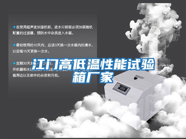 江門(mén)高低溫性能試驗(yàn)箱廠家