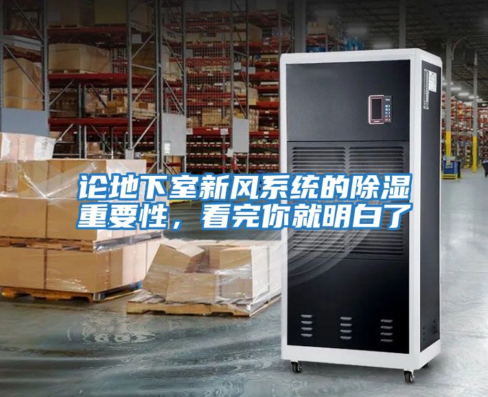 論地下室新風系統的除濕重要性,看完你就明白了