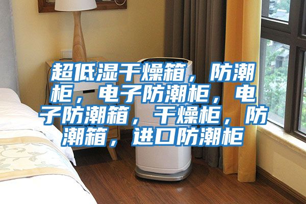 超低濕干燥箱,防潮柜,電子防潮柜,電子防潮箱,干燥柜,防潮箱,進口防潮柜