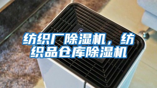 紡織廠除濕機(jī)，紡織品倉庫除濕機(jī)