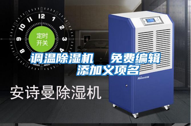 調溫除濕機 免費編輯 添加義項名