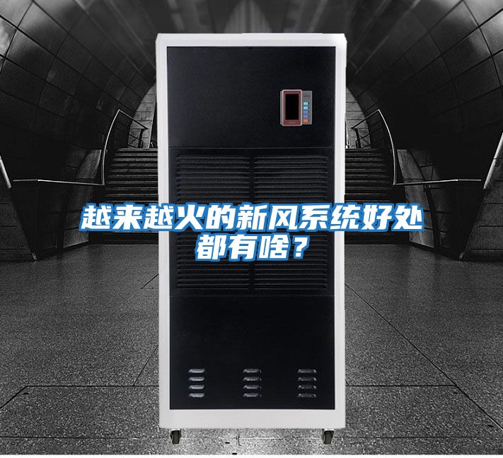 越來越火的新風系統(tǒng)好處都有啥？