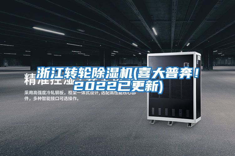 浙江轉(zhuǎn)輪除濕機(喜大普奔！2022已更新)