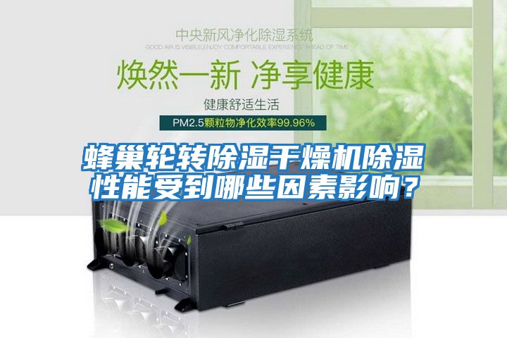蜂巢輪轉除濕干燥機除濕性能受到哪些因素影響?