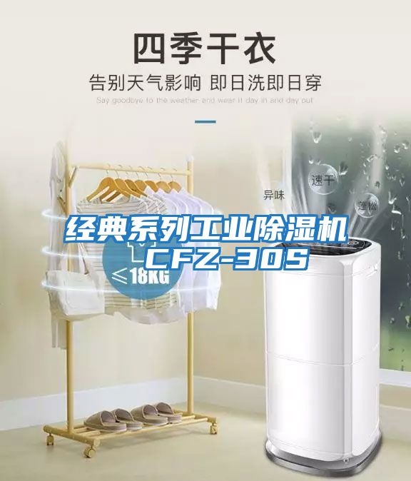 經(jīng)典系列工業(yè)除濕機(jī) CFZ-30S